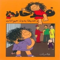 فرحانة و حديقة بدون حيوانات